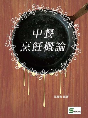 cover image of 中餐烹飪概論